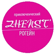 Приключенческий «ЖЕНСТЬ-РОГЕЙН». Чемпионат Вселенной по почти рогейну Приключенческий «ЖЕНСТЬ-РОГЕЙН». Чемпионат Вселенной по почти рогейну